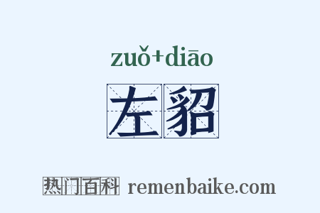 左貂是什么意思的图片